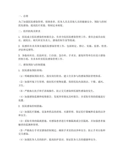 医务人员医院感染管理制度