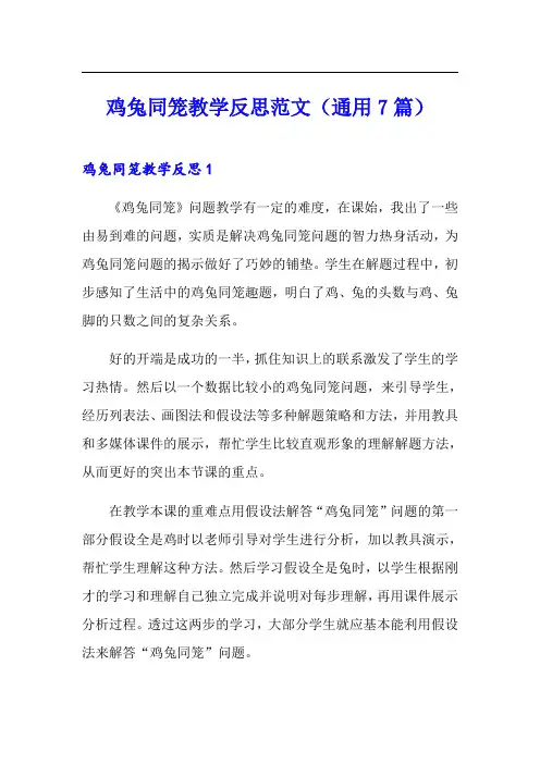 鸡兔同笼教学反思范文(通用7篇)