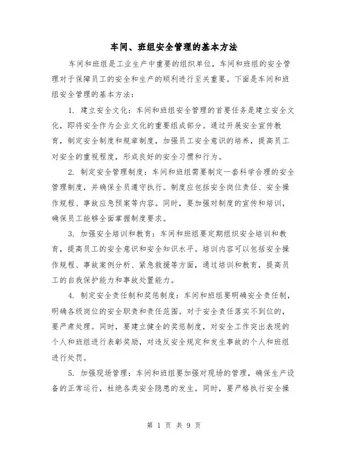 车间、班组安全管理的基本方法（三篇）