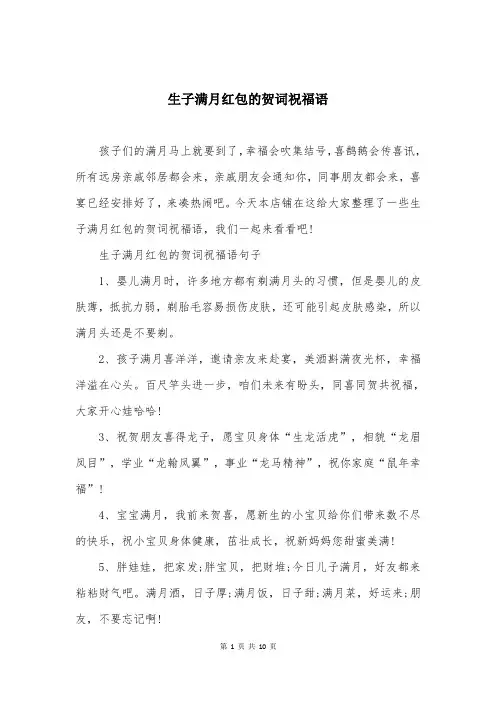 生子满月红包的贺词祝福语