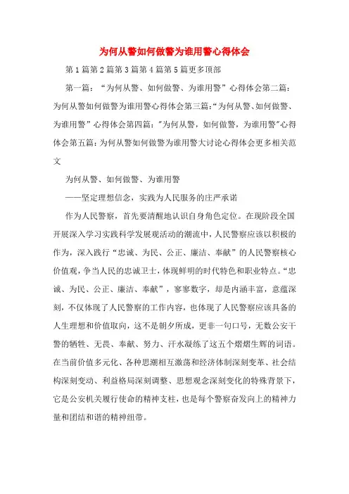 为何从警如何做警为谁用警心得体会