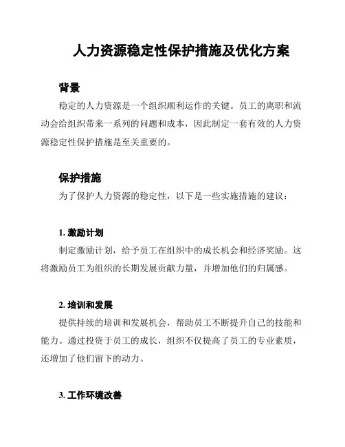 人力资源稳定性保护措施及优化方案