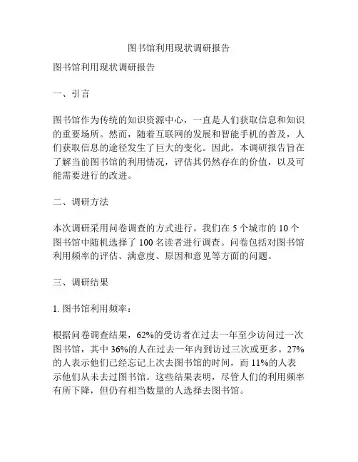 图书馆利用现状调研报告