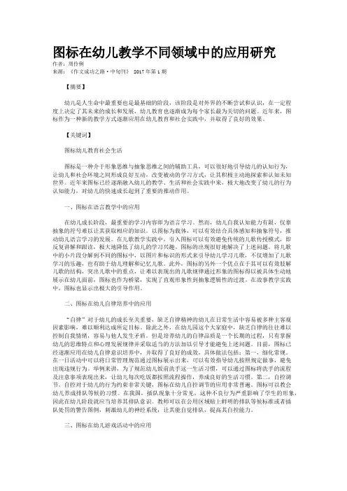 图标在幼儿教学不同领域中的应用研究