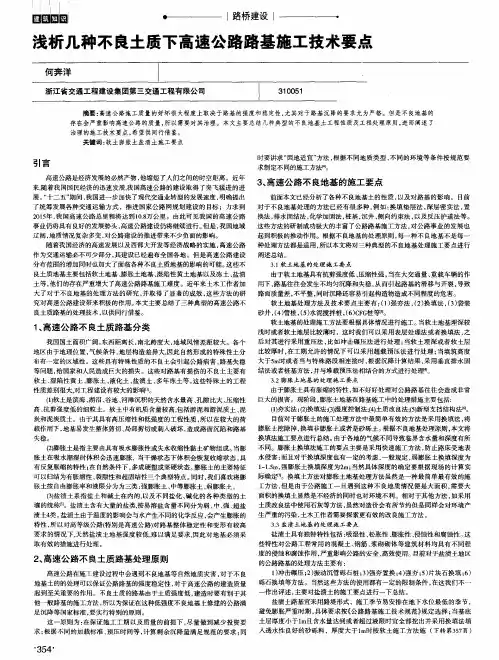 浅析几种不良土质下高速公路路基施工技术要点