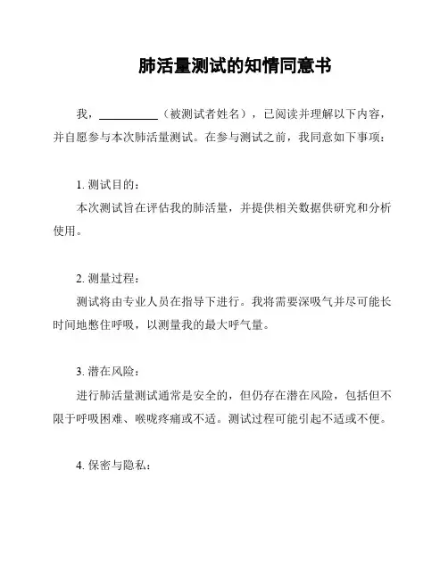 肺活量测试的知情同意书