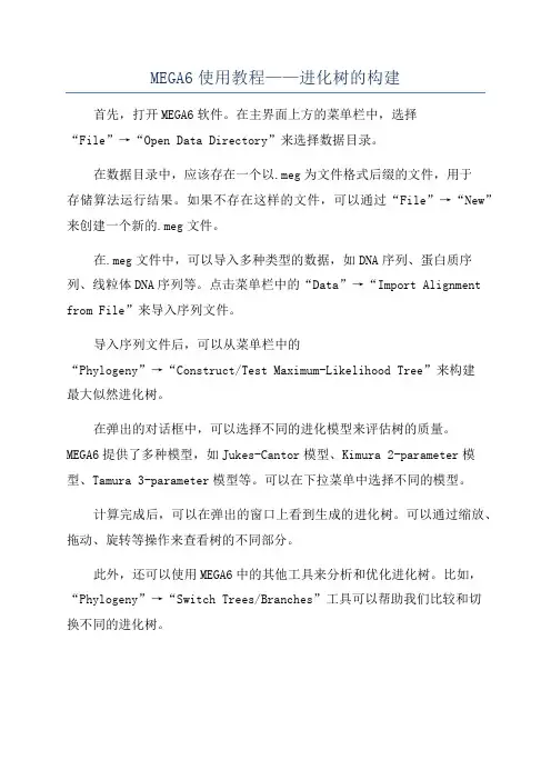 MEGA6使用教程——进化树的构建