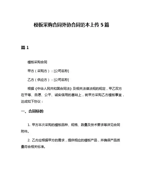 模板采购合同外协合同范本上传5篇