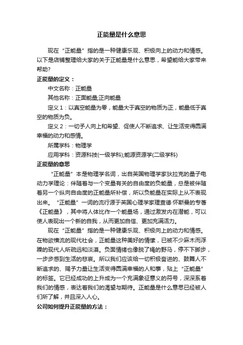 正能量是什么意思