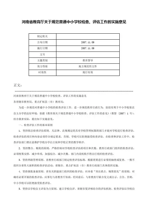 河南省教育厅关于规范普通中小学校检查、评估工作的实施意见-