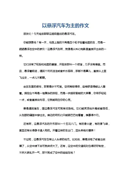 以悬浮汽车为主的作文