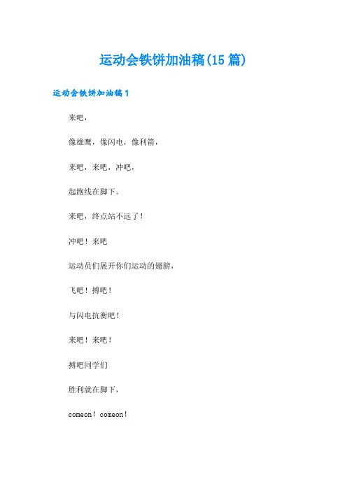 运动会铁饼加油稿(15篇)