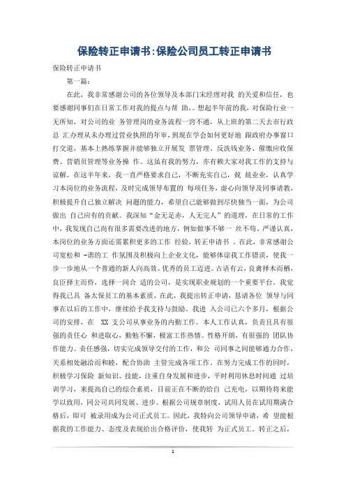 保险转正申请书-保险公司员工转正申请书