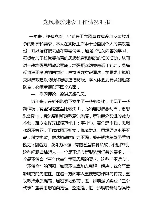 党风廉政建设工作情况汇报