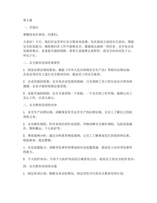 安全教育培训讲课稿(2篇)