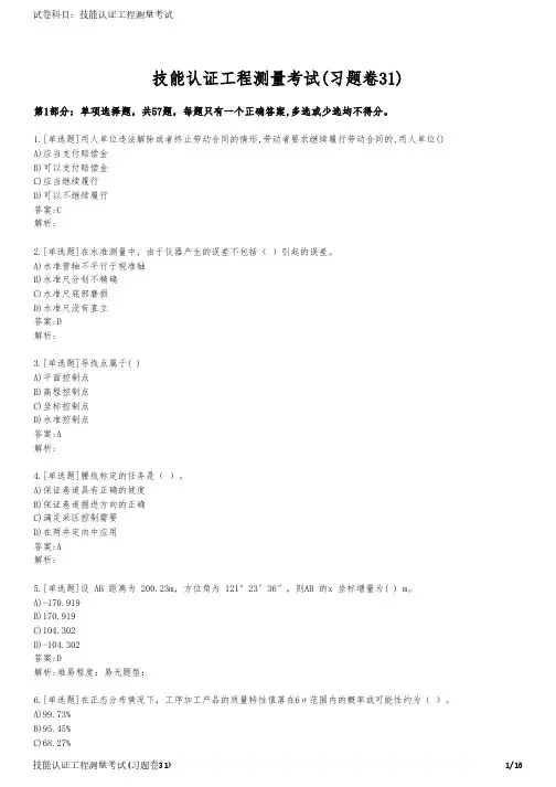 技能认证工程测量考试(习题卷31)