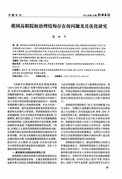 我国高职院校治理结构存在的问题及其优化研究
