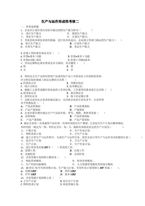 生产与运作形成性考核2