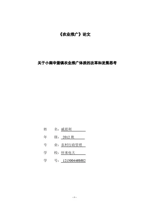 关于农业推广体制的改革和发展思考