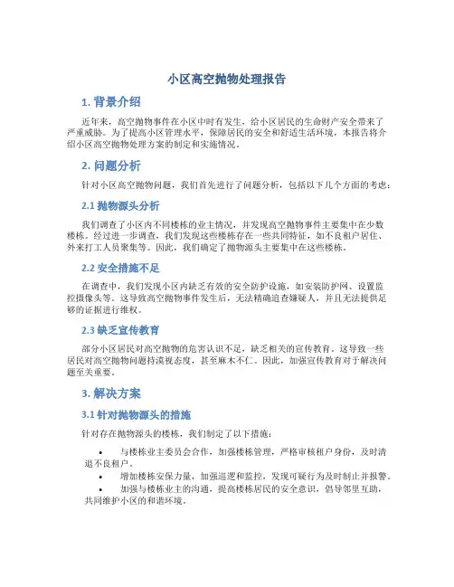 小区高空抛物处理报告