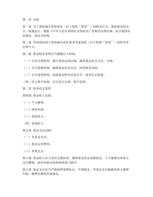 城乡居保基金财务管理制度