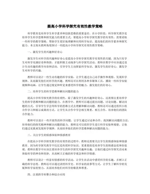 提高小学科学探究有效性教学策略