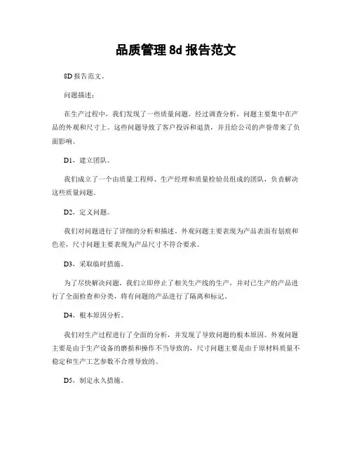 品质管理8d报告范文