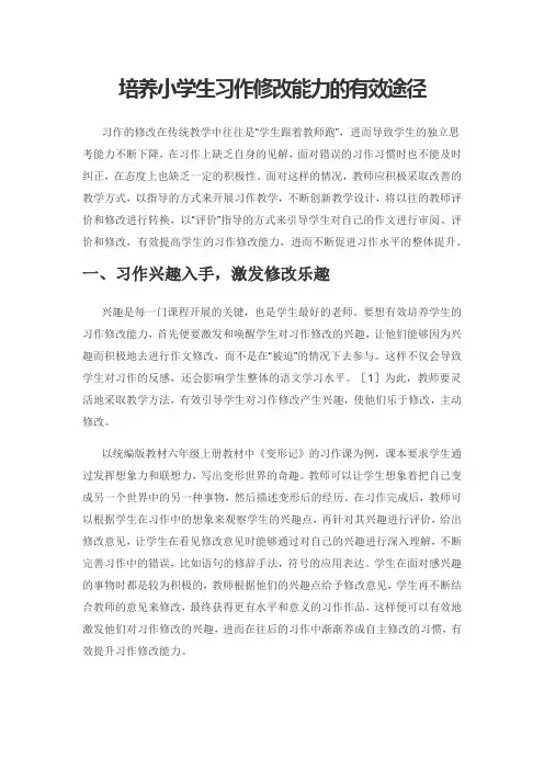 培养小学生习作修改能力的有效途径