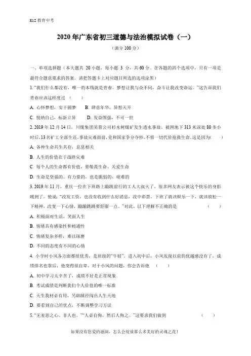 2020届广东中考政治仿真卷一(含答案)