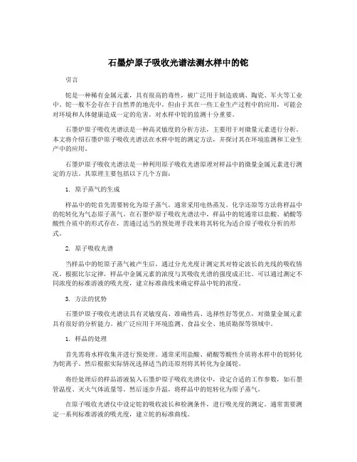 石墨炉原子吸收光谱法测水样中的铊