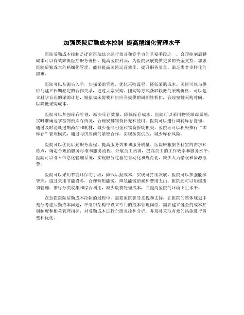加强医院后勤成本控制 提高精细化管理水平