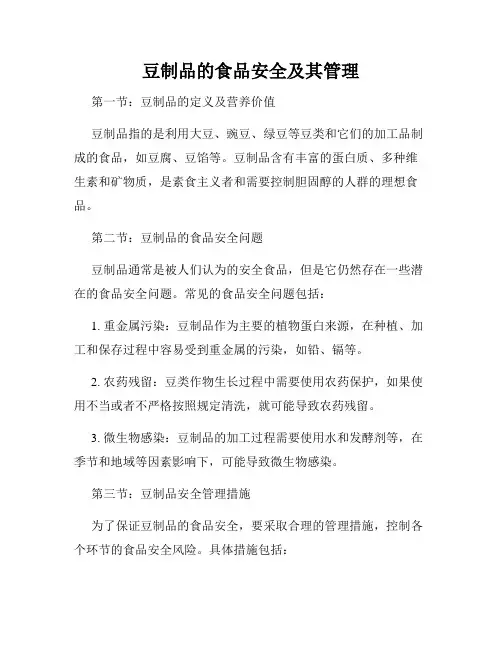 豆制品的食品安全及其管理
