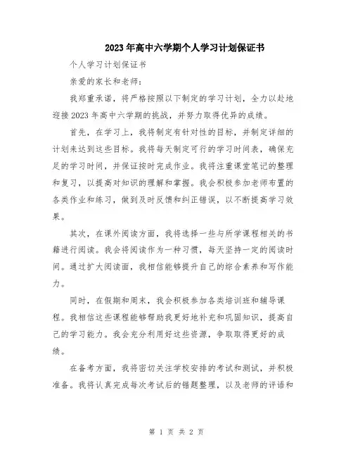 2023年高中六学期个人学习计划保证书