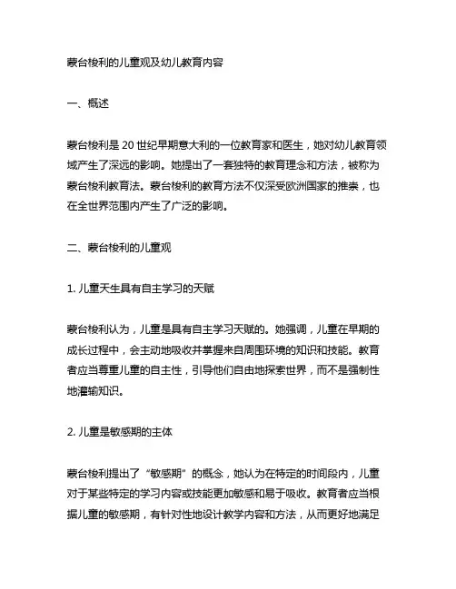 论述蒙台梭利的儿童观及幼儿教育内容