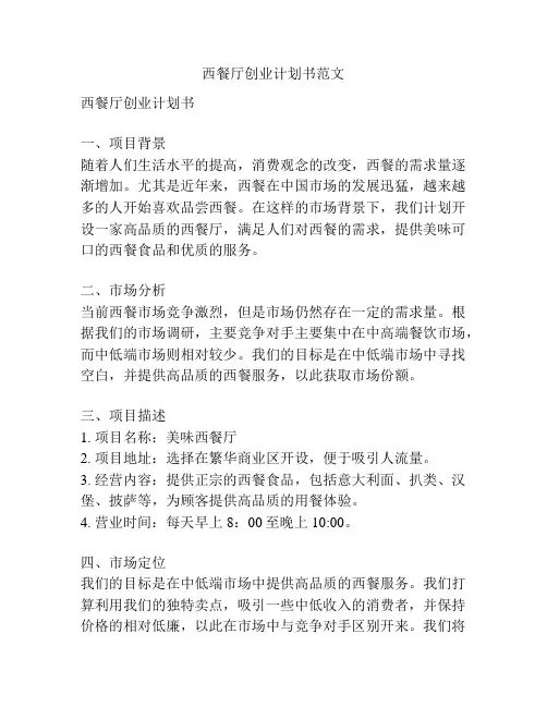 西餐厅创业计划书范文