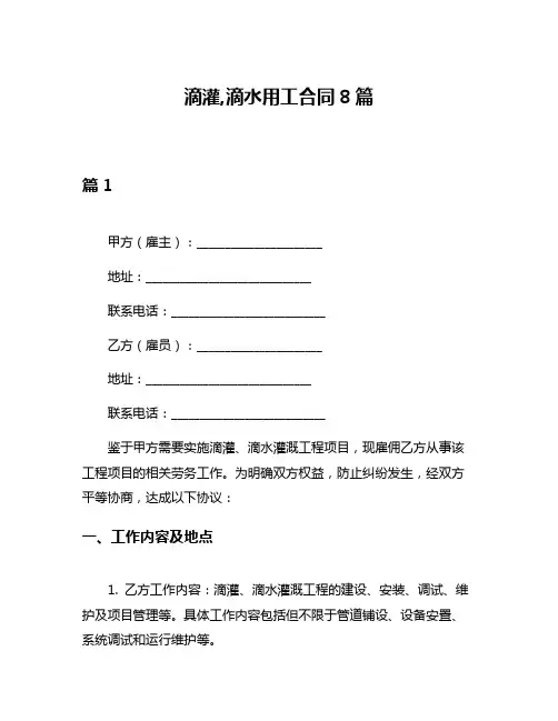 滴灌,滴水用工合同8篇