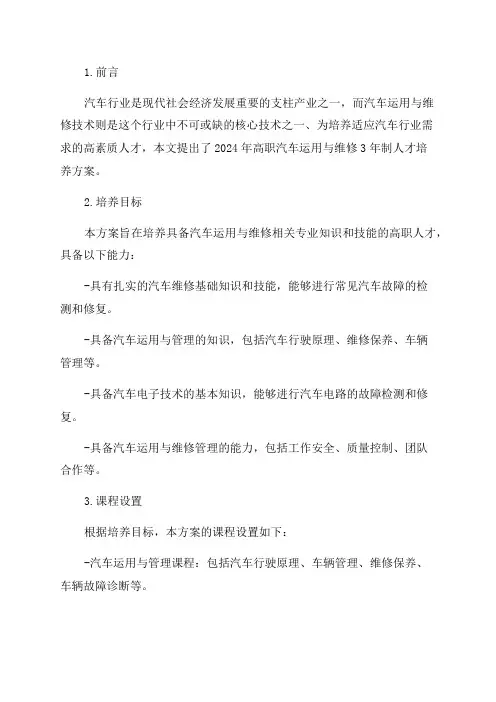 2024年高职汽车运用与维修3年制人才培养方案
