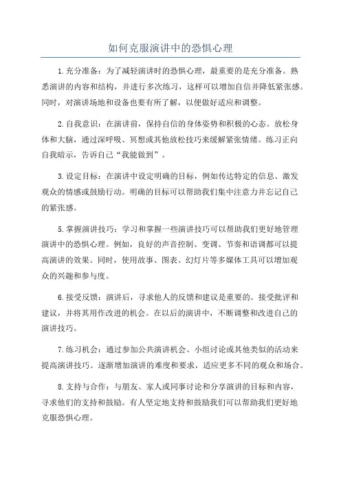 如何克服演讲中的恐惧心理