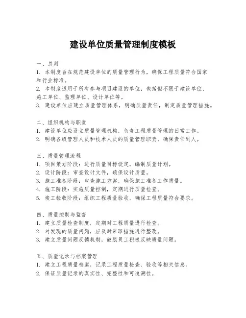建设单位质量管理制度模板