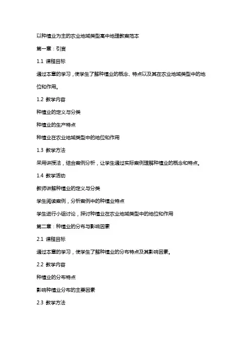 以种植业为主的农业地域类型高中地理教案范本