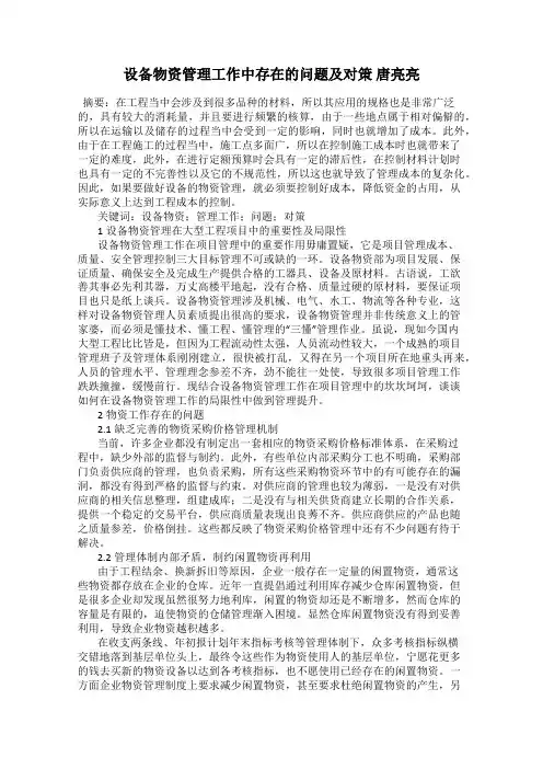 设备物资管理工作中存在的问题及对策 唐亮亮