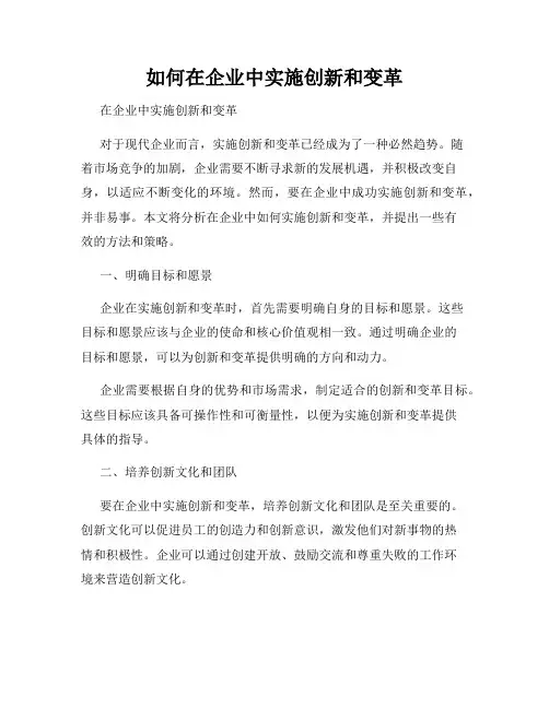 如何在企业中实施创新和变革