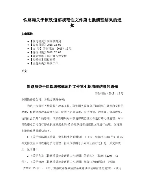 铁路局关于原铁道部规范性文件第七批清理结果的通知