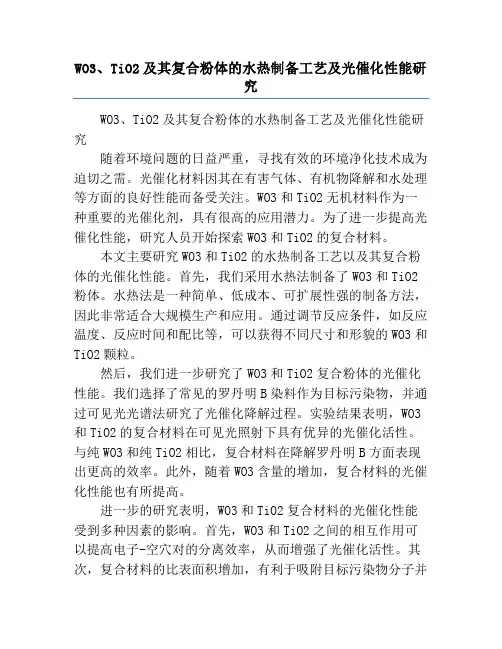 WO3、TiO2及其复合粉体的水热制备工艺及光催化性能研究