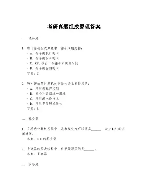 考研真题组成原理答案