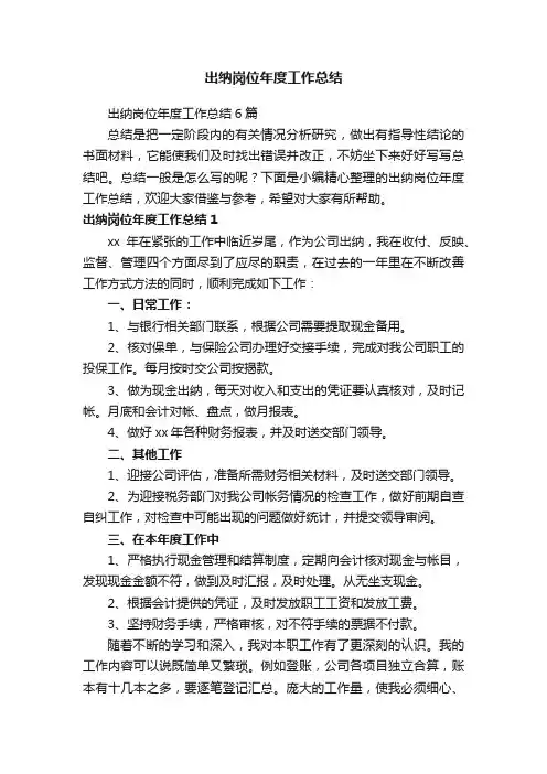 出纳岗位年度工作总结6篇