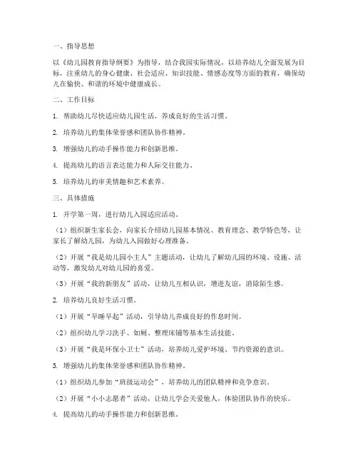 大班幼儿园第一周工作计划