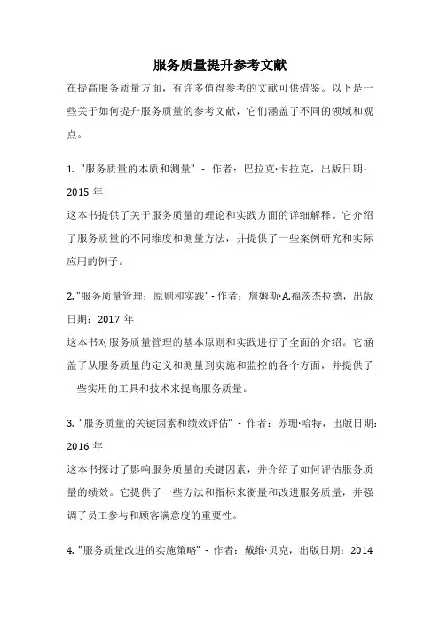 服务质量提升参考文献