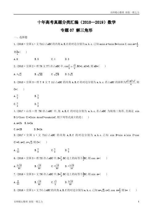 十年高考真题分类汇编(2010-2019)  数学 专题07 解三角形  无答案原卷版