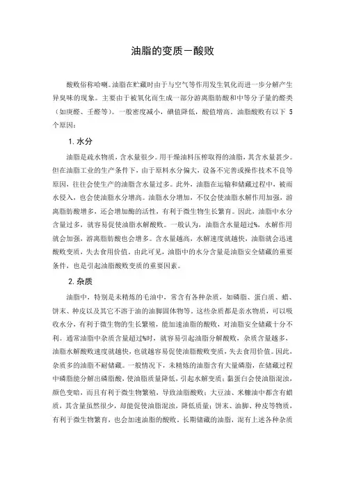 文档：油脂的变质-酸败